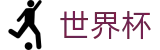 2026美加墨世界杯官方授权下注 - 网上买球网站开户指南